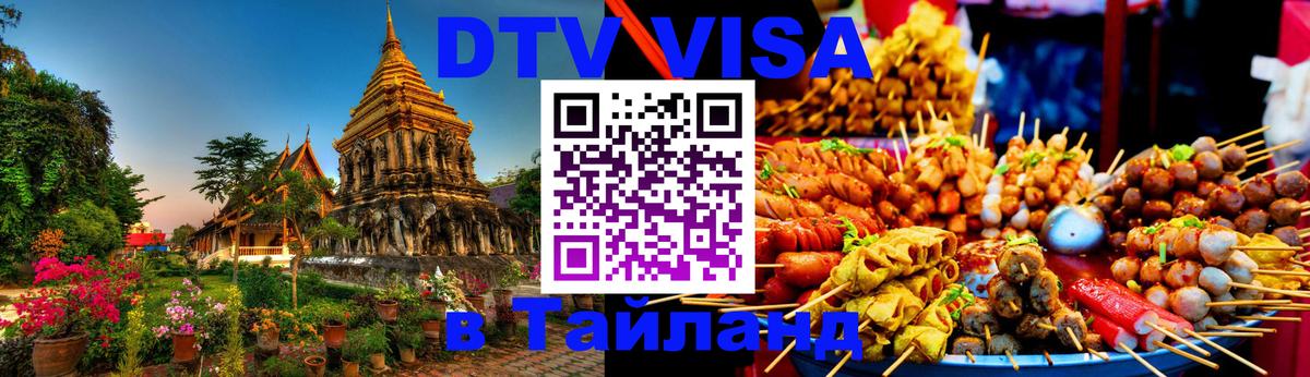 Как сделать DTV визу в Тайланд 