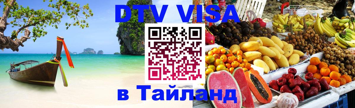 DTV Visa Thailand — прайс и условия, виза без дополнительных документов - 19.11.2025 