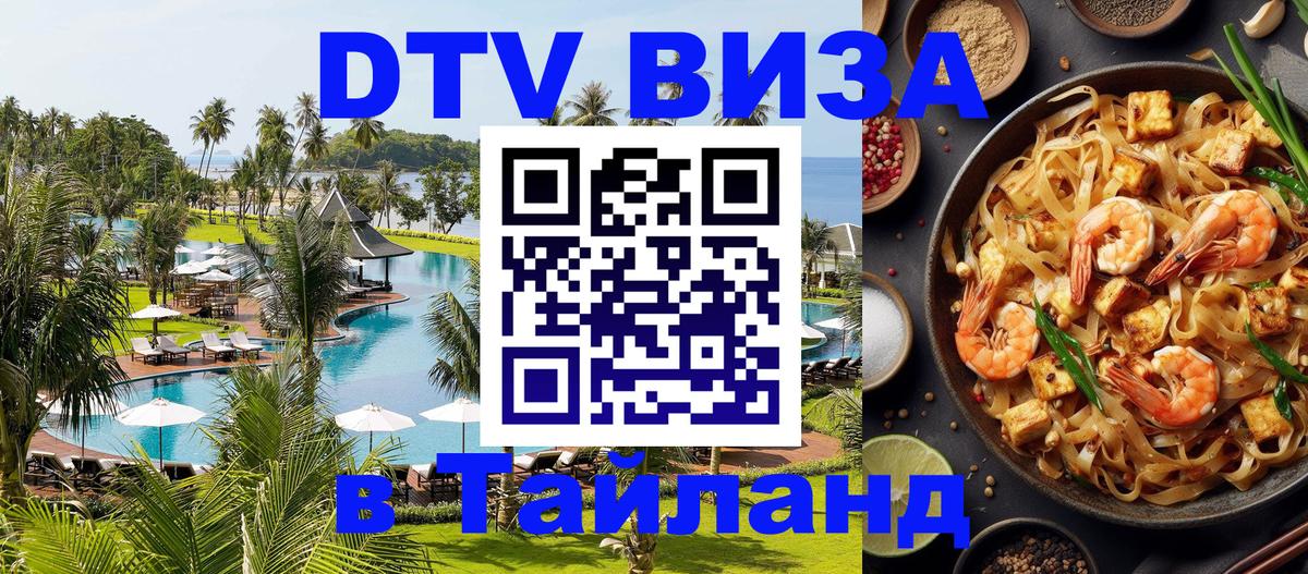DTV виза Тайланд 